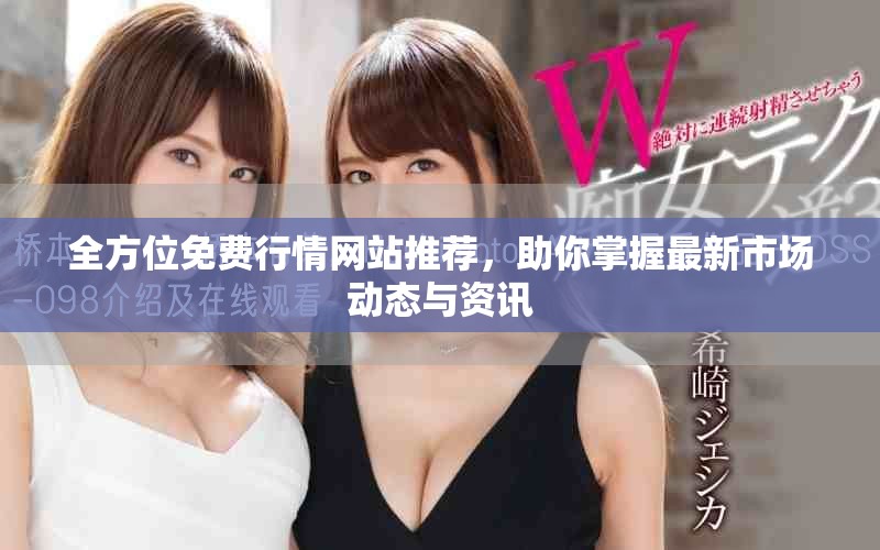 全方位免费行情网站推荐，助你掌握最新市场动态与资讯
