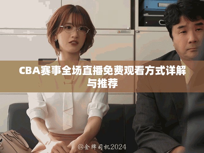 CBA赛事全场直播免费观看方式详解与推荐