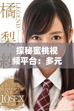 探秘蜜桃视频平台：多元内容让你的观影体验更加丰富多彩