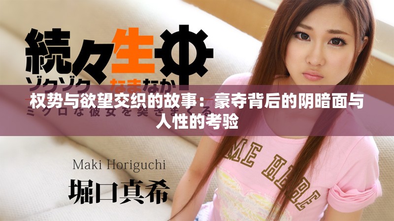 权势与欲望交织的故事：豪夺背后的阴暗面与人性的考验