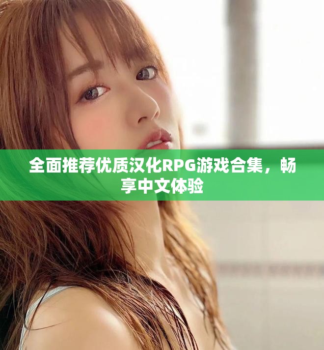 全面推荐优质汉化RPG游戏合集，畅享中文体验