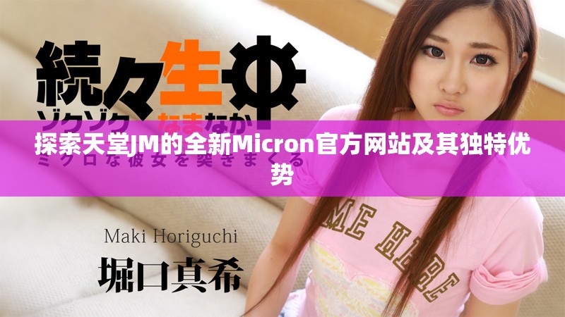 探索天堂JM的全新Micron官方网站及其独特优势