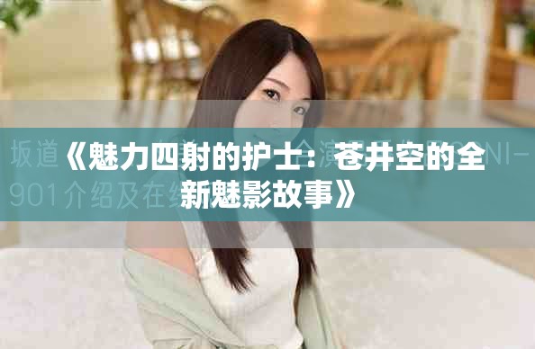 《魅力四射的护士：苍井空的全新魅影故事》