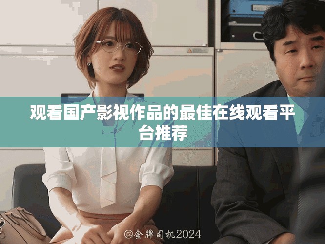 观看国产影视作品的最佳在线观看平台推荐
