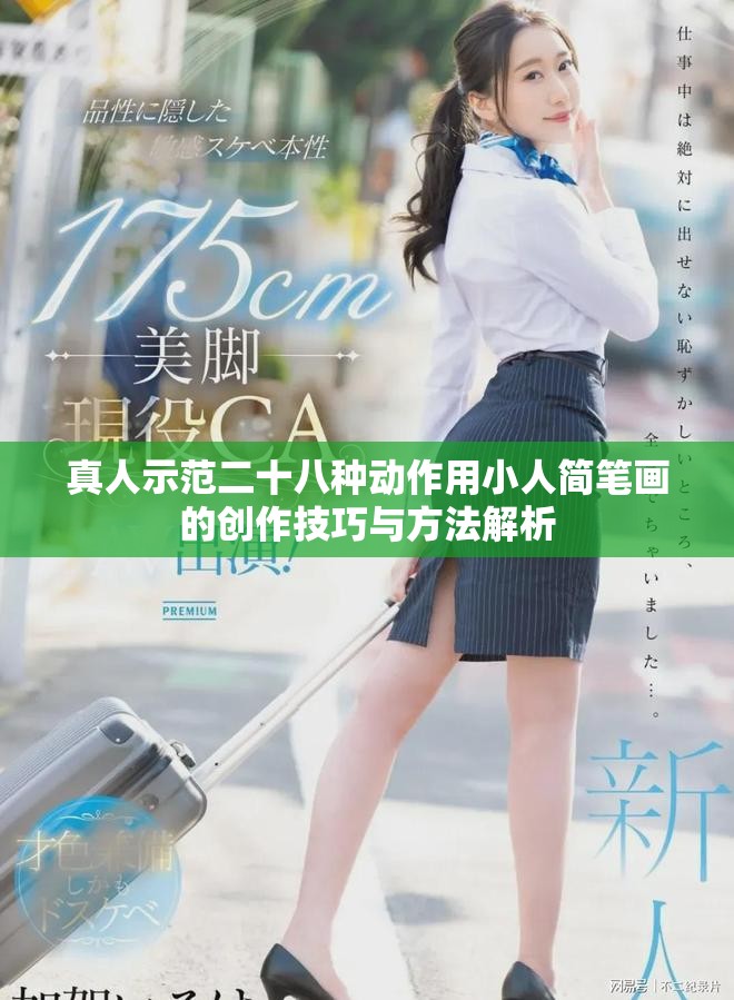 真人示范二十八种动作用小人简笔画的创作技巧与方法解析