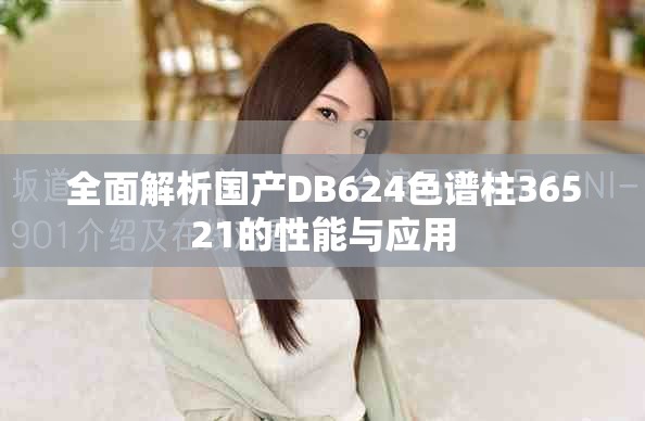 全面解析国产DB624色谱柱36521的性能与应用