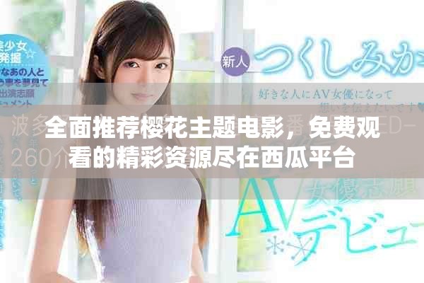 全面推荐樱花主题电影，免费观看的精彩资源尽在西瓜平台