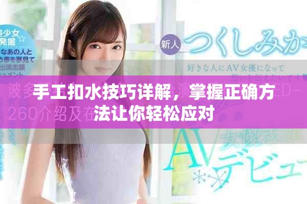 手工扣水技巧详解，掌握正确方法让你轻松应对