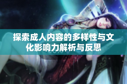 探索成人内容的多样性与文化影响力解析与反思