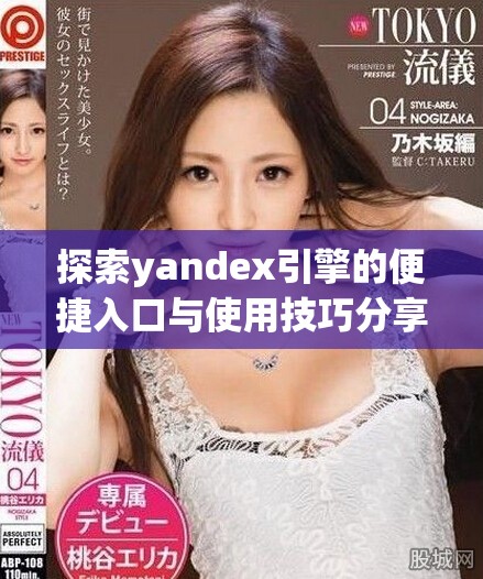 探索yandex引擎的便捷入口与使用技巧分享