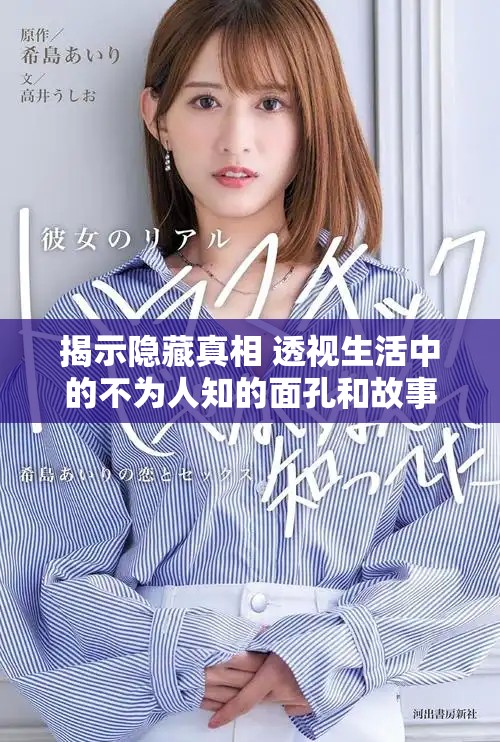 揭示隐藏真相 透视生活中的不为人知的面孔和故事
