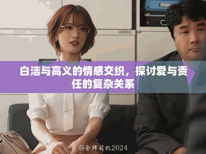 白洁与高义的情感交织，探讨爱与责任的复杂关系