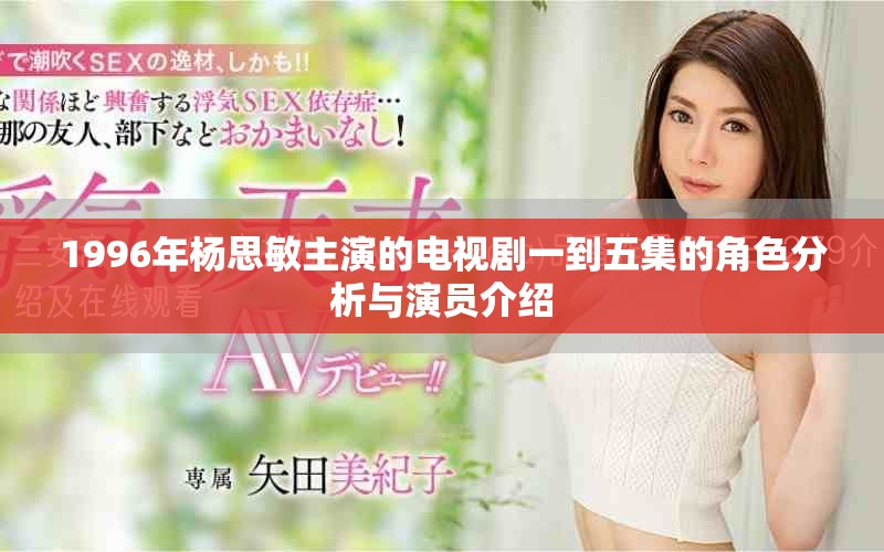 1996年杨思敏主演的电视剧一到五集的角色分析与演员介绍