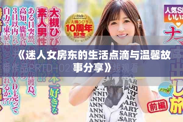 《迷人女房东的生活点滴与温馨故事分享》