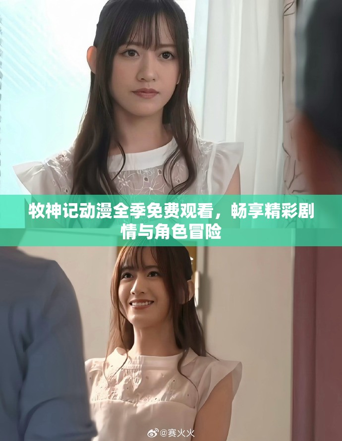 牧神记动漫全季免费观看，畅享精彩剧情与角色冒险