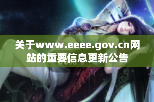 关于www.eeee.gov.cn网站的重要信息更新公告
