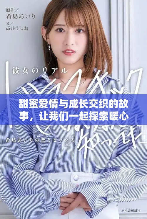 甜蜜爱情与成长交织的故事，让我们一起探索暖心的恋爱漫画世界