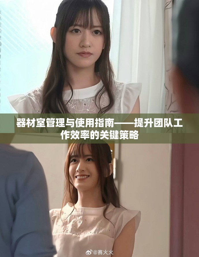 器材室管理与使用指南——提升团队工作效率的关键策略