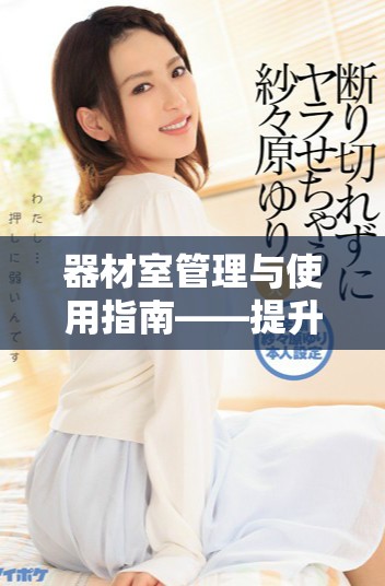 器材室管理与使用指南——提升团队工作效率的关键策略