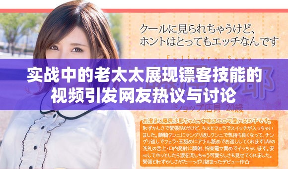 实战中的老太太展现镖客技能的视频引发网友热议与讨论