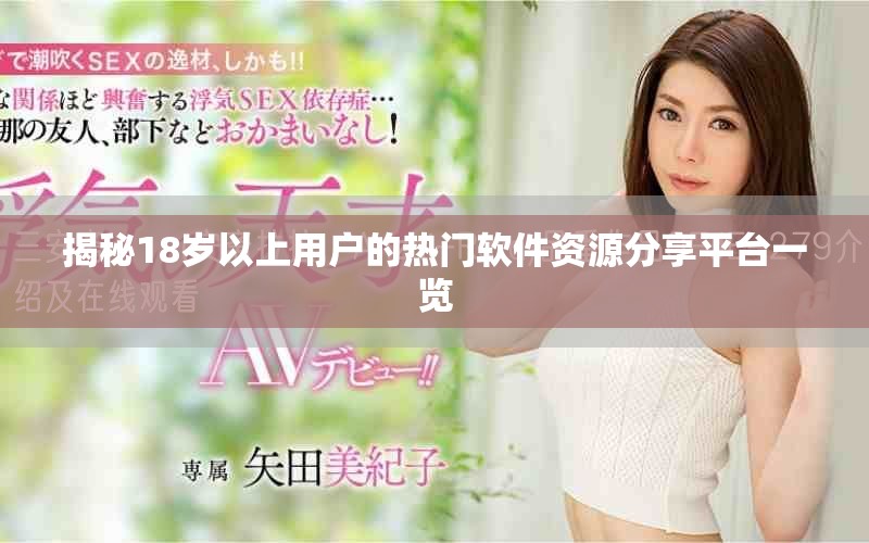 揭秘18岁以上用户的热门软件资源分享平台一览