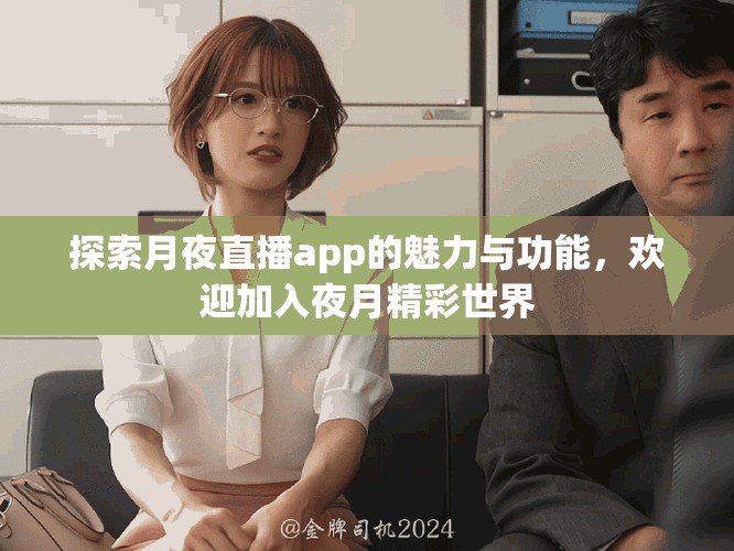 探索月夜直播app的魅力与功能，欢迎加入夜月精彩世界