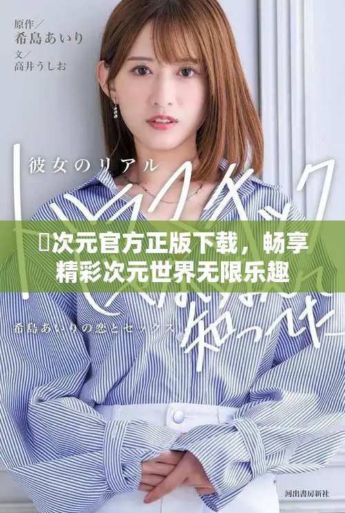 囧次元官方正版下载，畅享精彩次元世界无限乐趣