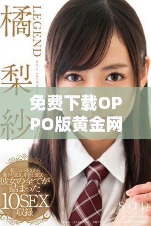 免费下载OPPO版黄金网站APP，畅享无广告视频服务网址