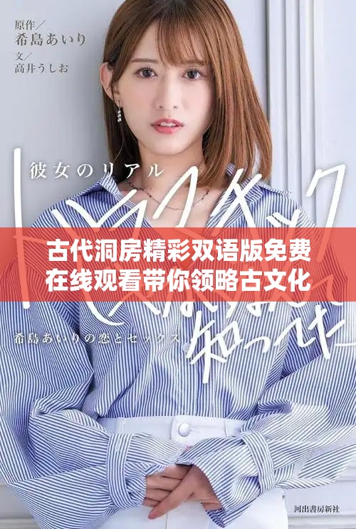 古代洞房精彩双语版免费在线观看带你领略古文化魅力
