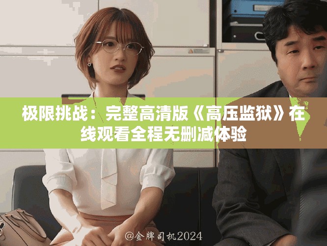 极限挑战：完整高清版《高压监狱》在线观看全程无删减体验