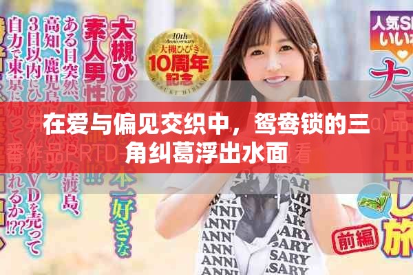 在爱与偏见交织中，鸳鸯锁的三角纠葛浮出水面