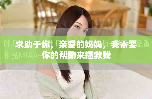 求助于你，亲爱的妈妈，我需要你的帮助来拯救我