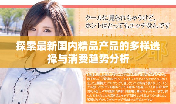 探索最新国内精品产品的多样选择与消费趋势分析