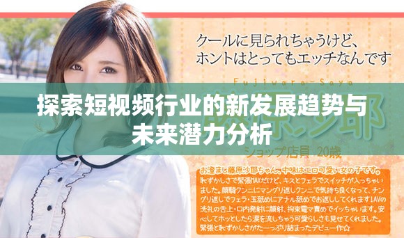 探索短视频行业的新发展趋势与未来潜力分析