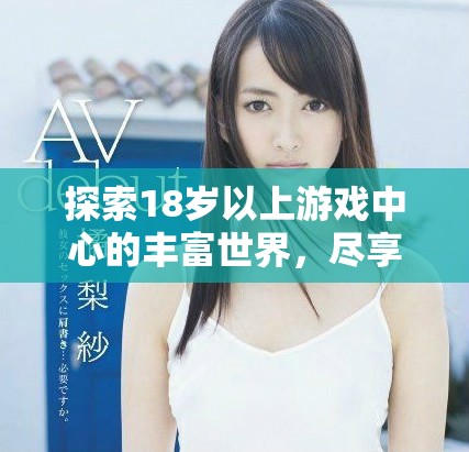 探索18岁以上游戏中心的丰富世界，尽享刺激与乐趣的新体验
