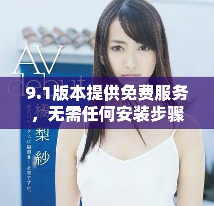 9.1版本提供免费服务，无需任何安装步骤