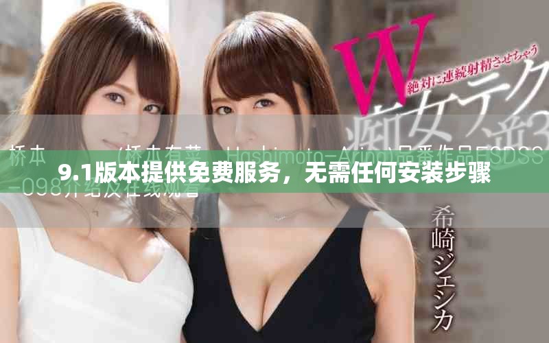 9.1版本提供免费服务，无需任何安装步骤