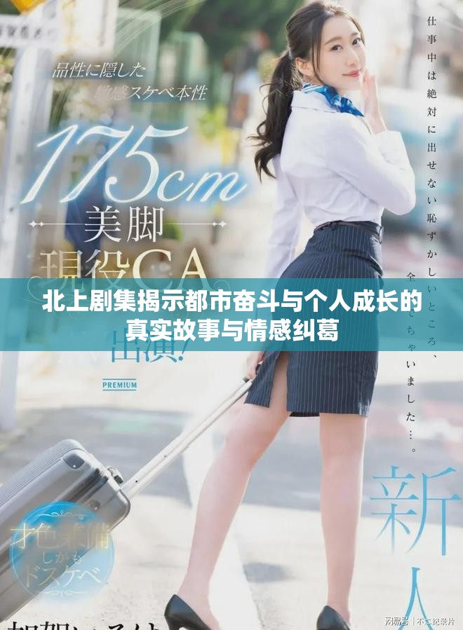 北上剧集揭示都市奋斗与个人成长的真实故事与情感纠葛