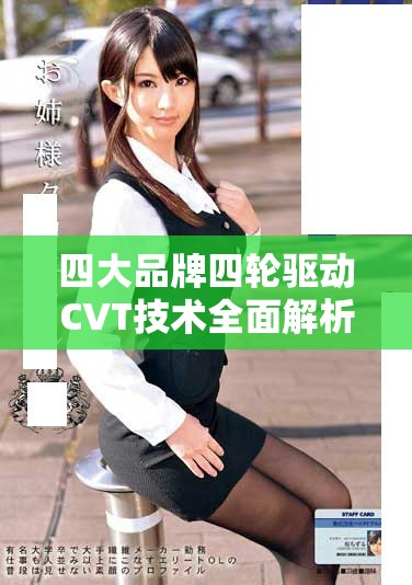 四大品牌四轮驱动CVT技术全面解析与性能评测