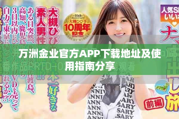 万洲金业官方APP下载地址及使用指南分享