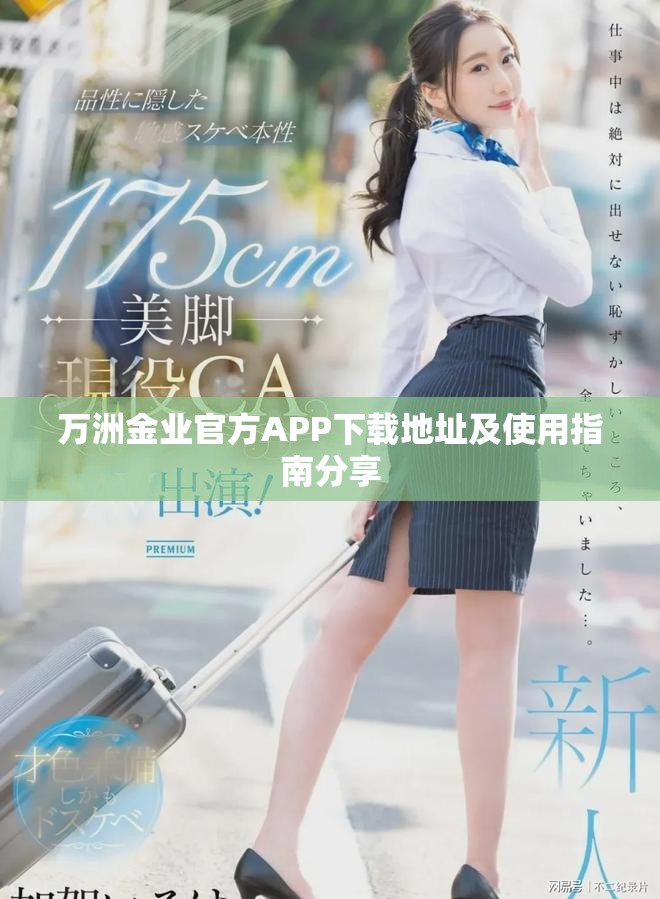 万洲金业官方APP下载地址及使用指南分享