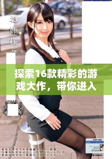 探索16款精彩的游戏大作，带你进入奇妙的虚拟世界体验之旅