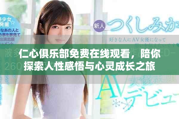 仁心俱乐部免费在线观看，陪你探索人性感悟与心灵成长之旅