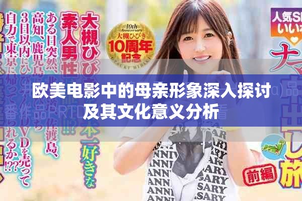 欧美电影中的母亲形象深入探讨及其文化意义分析