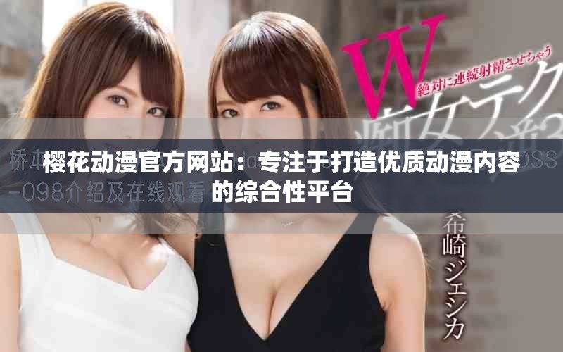 樱花动漫官方网站：专注于打造优质动漫内容的综合性平台