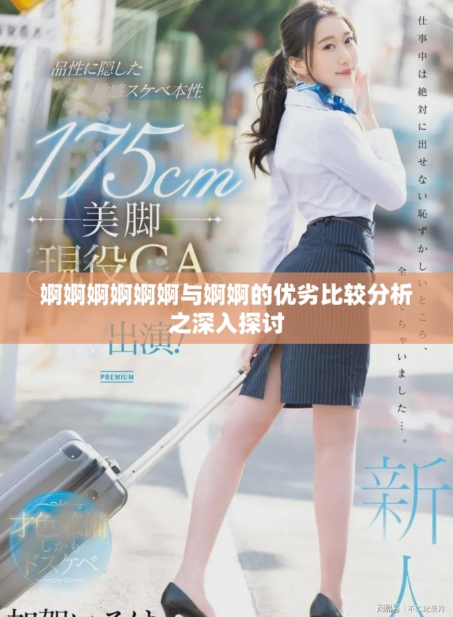 婀婀婀婀婀婀与婀婀的优劣比较分析之深入探讨