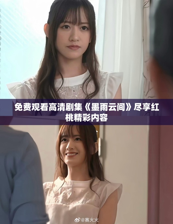 免费观看高清剧集《墨雨云间》尽享红桃精彩内容