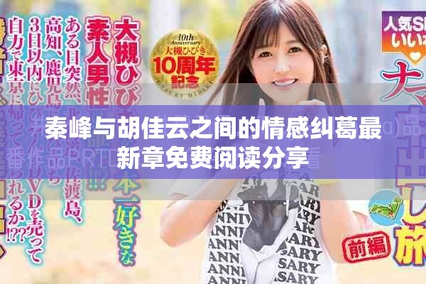 秦峰与胡佳云之间的情感纠葛最新章免费阅读分享