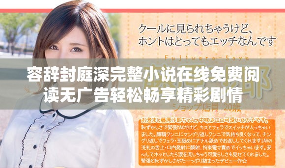 容辞封庭深完整小说在线免费阅读无广告轻松畅享精彩剧情