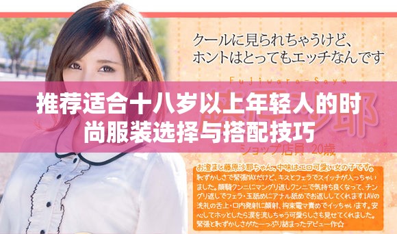 推荐适合十八岁以上年轻人的时尚服装选择与搭配技巧